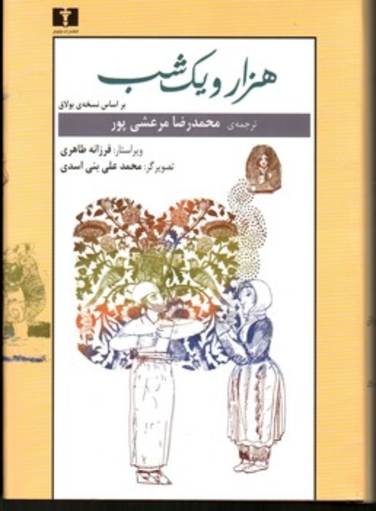 تصویر  مجموعه دو جلدی هزار و یک شب براساس نسخه بولاق (وزیری-گالینگور)